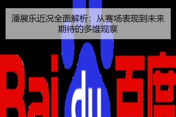 潘展乐近况全面解析：从赛场表现到未来期待的多维观察
