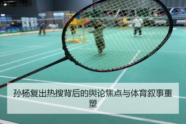 孙杨复出热搜背后的舆论焦点与体育叙事重塑