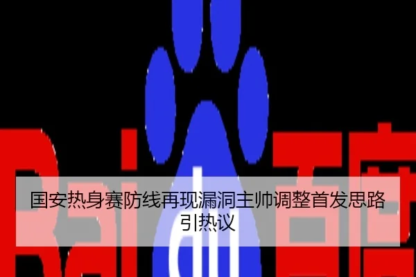 国安热身赛防线再现漏洞主帅调整首发思路引热议